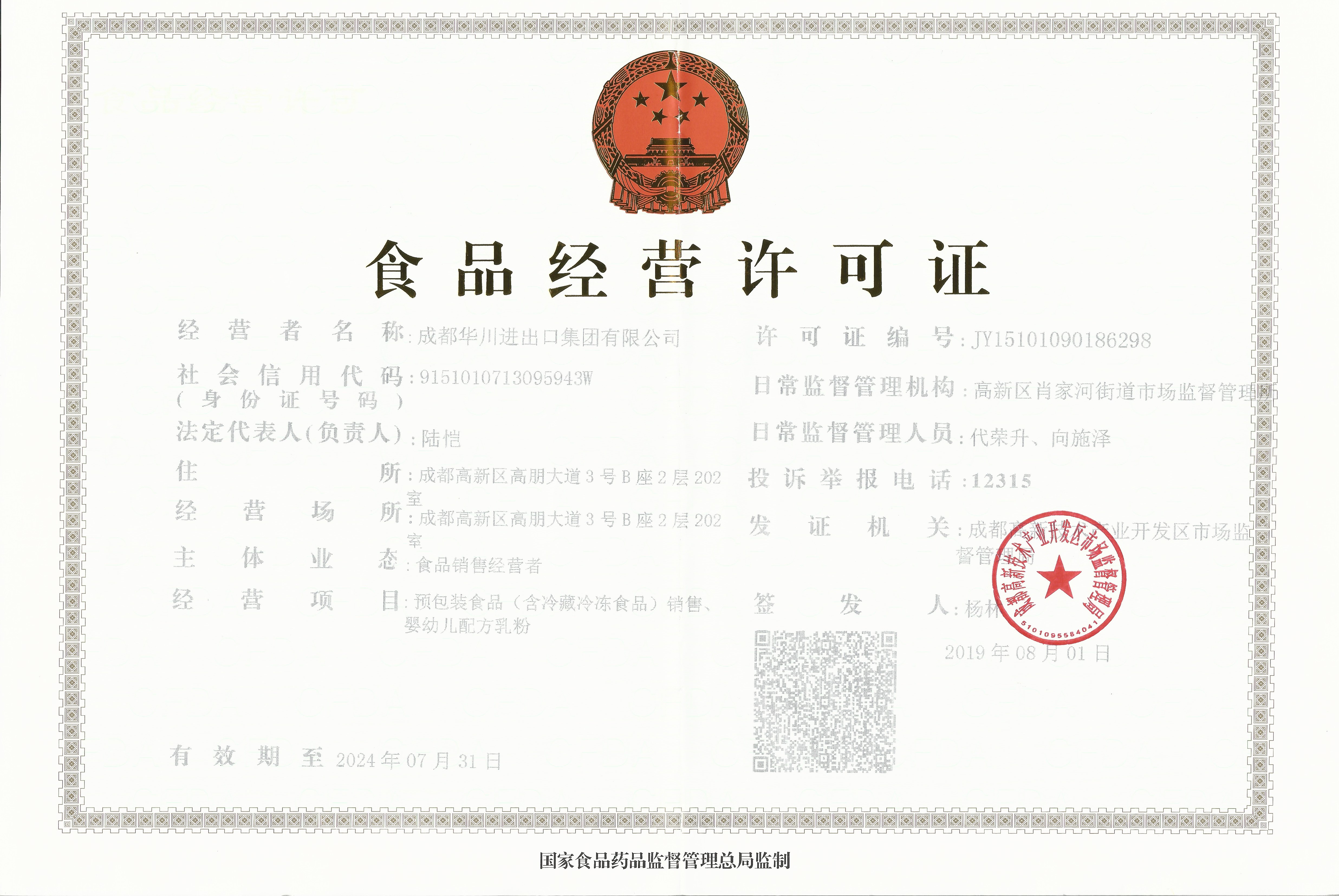 Certificate of Permit for Enterprise with Food Trade Rights